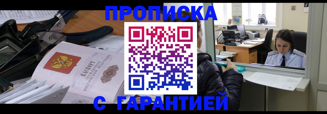 прописка штамп в Североморске